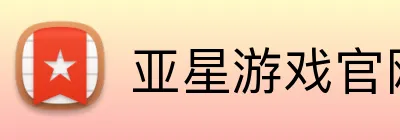 亚星游戏官网 Logo